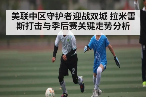 美联中区守护者迎战双城 拉米雷斯打击与季后赛关键走势分析